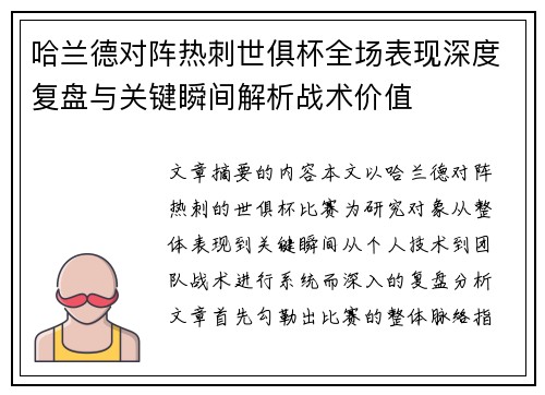 哈兰德对阵热刺世俱杯全场表现深度复盘与关键瞬间解析战术价值 哈兰德对阵热刺世俱杯全场表现深度复盘与关键瞬间解析战术价值