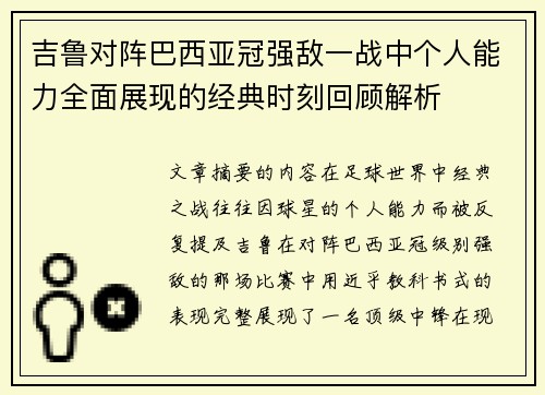 吉鲁对阵巴西亚冠强敌一战中个人能力全面展现的经典时刻回顾解析