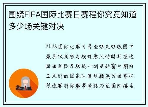围绕FIFA国际比赛日赛程你究竟知道多少场关键对决 围绕FIFA国际比赛日赛程你究竟知道多少场关键对决