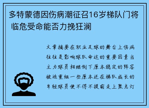 多特蒙德因伤病潮征召16岁梯队门将 临危受命能否力挽狂澜