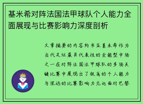 基米希对阵法国法甲球队个人能力全面展现与比赛影响力深度剖析