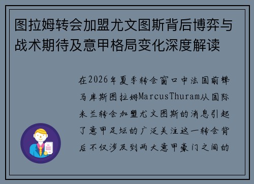 图拉姆转会加盟尤文图斯背后博弈与战术期待及意甲格局变化深度解读 图拉姆转会加盟尤文图斯背后博弈与战术期待及意甲格局变化深度解读