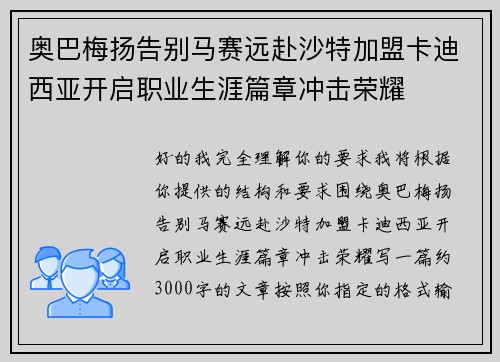 奥巴梅扬告别马赛远赴沙特加盟卡迪西亚开启职业生涯篇章冲击荣耀 奥巴梅扬告别马赛远赴沙特加盟卡迪西亚开启职业生涯篇章冲击荣耀