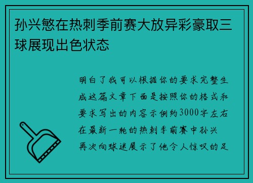 孙兴慜在热刺季前赛大放异彩豪取三球展现出色状态