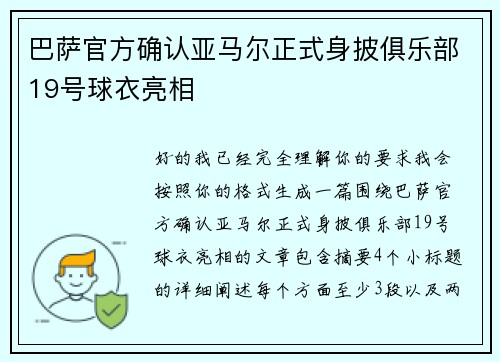 巴萨官方确认亚马尔正式身披俱乐部19号球衣亮相 巴萨官方确认亚马尔正式身披俱乐部19号球衣亮相