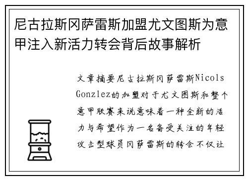 尼古拉斯冈萨雷斯加盟尤文图斯为意甲注入新活力转会背后故事解析 尼古拉斯冈萨雷斯加盟尤文图斯为意甲注入新活力转会背后故事解析