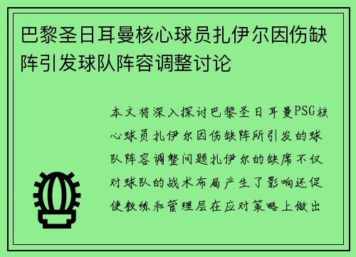 巴黎圣日耳曼核心球员扎伊尔因伤缺阵引发球队阵容调整讨论