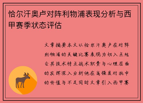 恰尔汗奥卢对阵利物浦表现分析与西甲赛季状态评估 恰尔汗奥卢对阵利物浦表现分析与西甲赛季状态评估