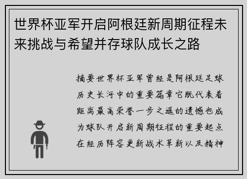 世界杯亚军开启阿根廷新周期征程未来挑战与希望并存球队成长之路